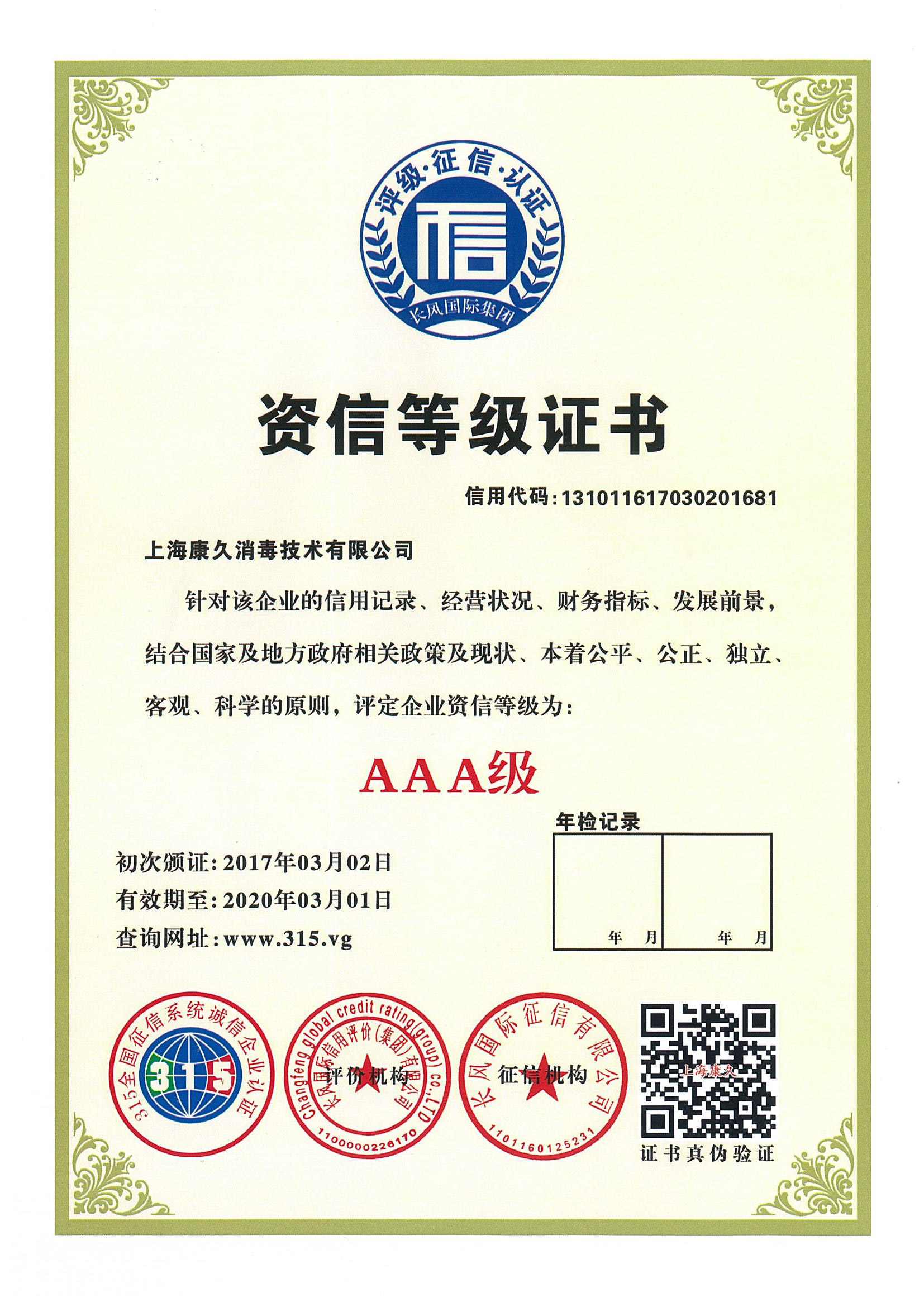 “伊犁资信等级证书